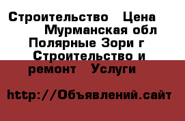 Строительство › Цена ­ 1 000 - Мурманская обл., Полярные Зори г. Строительство и ремонт » Услуги   